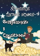 Возвращение в Средиземье