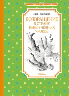 Возвращение в Страну невыученных уроков