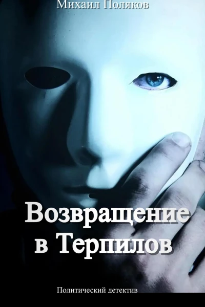 Возвращение в Терпилов