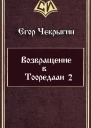 Возвращение в Тооредаан 2 СИ