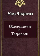 Возвращение в Тооредаан линеаризовано