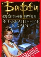 Возвращение в хаос