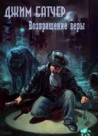 Возвращение веры