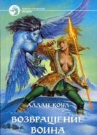 Возвращение воина