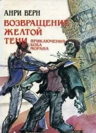 Возвращение Желтой Тени Двойники Желтой Тени