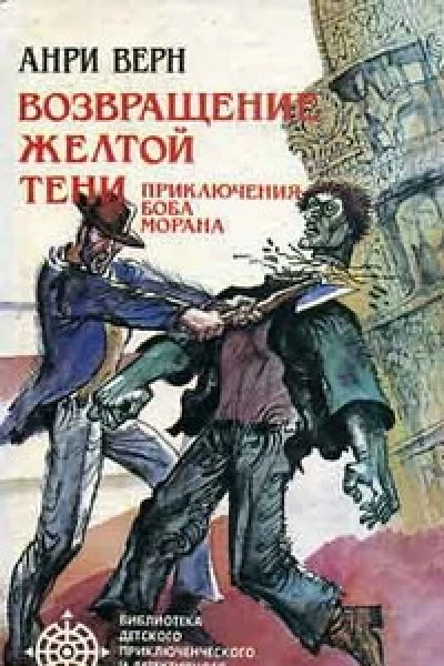 Возвращение Желтой Тени Двойники Желтой Тени
