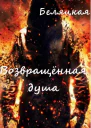 Возвращенная душа