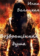 Возвращенная душа