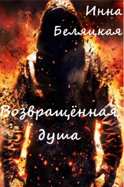 Возвращенная душа