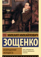 Возвращенная молодость