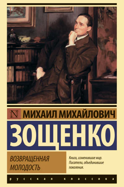 Возвращенная молодость