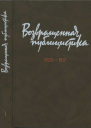 Возвращенная публицистика В 2 кн Кн 1 19001917