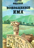 Возвращенное имя Повести и рассказы