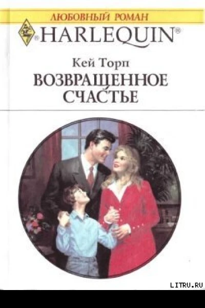 Возвращенное счастье