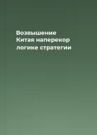 Возвышение Китая наперекор логике стратегии