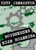 Возвышение Коли Ноликова