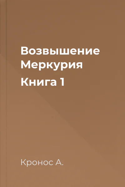 Возвышение Меркурия Книга 1