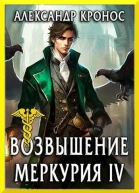 Возвышение Меркурия Книга 4