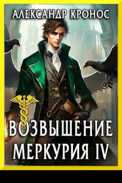 Возвышение Меркурия Книга 4