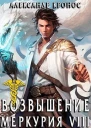 Возвышение Меркурия Книга 8