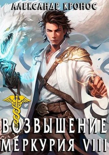 Возвышение Меркурия Книга 8