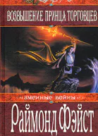 Возвышение принца торговцев