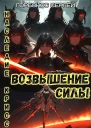 Возвышение силы