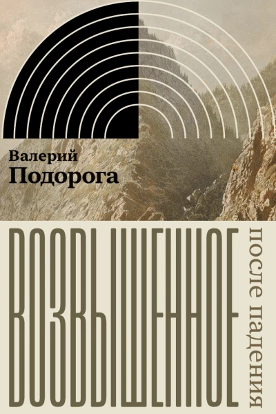 Возвышенное После падения Краткая история общего чувства