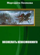 Возжелать невозможного СИ