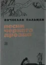 ВПальман Песни чёрного дрозда