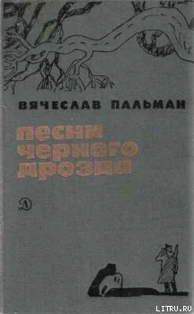 ВПальман Песни чёрного дрозда