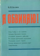 ВПБеляев Я обвиняю