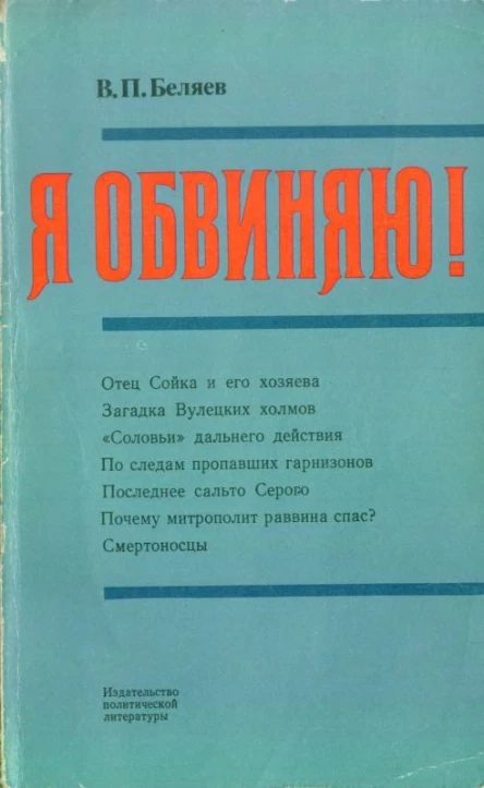 ВПБеляев Я обвиняю