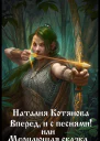 Вперёд и с песнями или Мерцающая сказка СИ