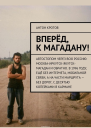Вперед к Магадану СИ