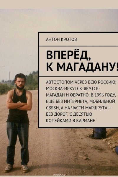 Вперед к Магадану СИ