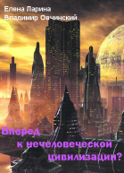 Вперед к нечеловеческой цивилизации Сборник статей