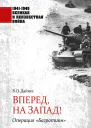 Вперед на Запад Операция Багратион