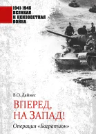Вперед на Запад Операция Багратион