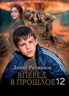 Вперед в прошлое 12
