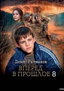 Вперед в прошлое 8 СИ