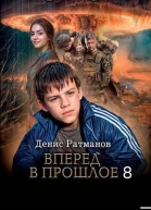 Вперед в прошлое 8 СИ