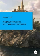 Вперёд в Прошлое или Туда но не обратно