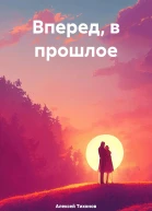 Вперед в прошлое