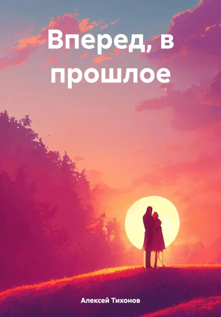Вперед в прошлое