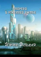Впереди в утренней дымке