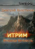 Впереди Вечность СИ