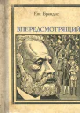 Впередсмотрящий Повесть о великом мечтателе Жюль Верн