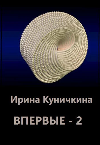 Впервые  2