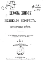 Впервые опубликовано Школа жизни великого юмориста  СПб 1899